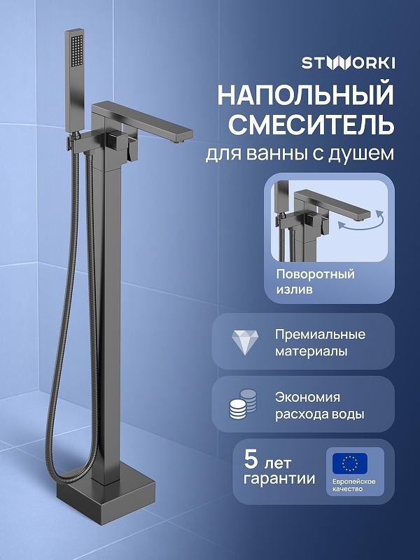 Смеситель для ванны STWORKI Карлстад S35130GB 