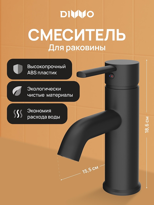 Смеситель для раковины DIWO Элиста DW-EL02BK 