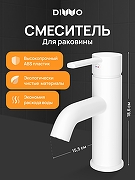 Смеситель для раковины DIWO Элиста DW-EL02WH цвет Белый матовый