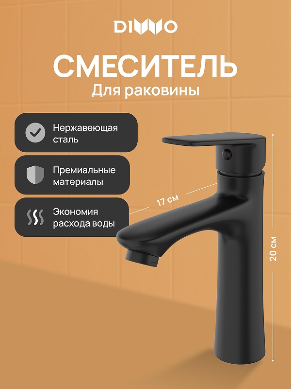 Смеситель для раковины DIWO Тула DW-TU03BK 