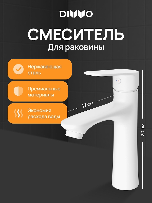 Смеситель для раковины DIWO Тула DW-TU03WH 