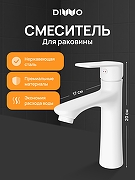 Смеситель для раковины DIWO Тула DW-TU03WH цвет Белый матовый
