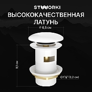 Донный клапан STWORKI SW-001WH цвет Белый-1