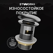 Донный клапан STWORKI SW-001GB цвет Вороненая сталь-2