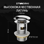 Донный клапан STWORKI SW-001CR цвет Хром-1