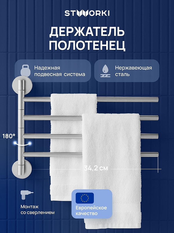 Полотенцедержатель STWORKI Киркенес S45361CR поворотный 