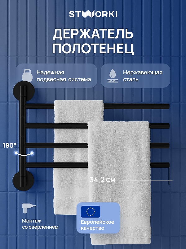 Полотенцедержатель STWORKI Киркенес S45361BK поворотный 