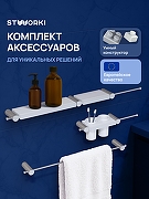 Набор аксессуаров для ванной STWORKI Стокгольм S36388CRW цвет Хром Белый