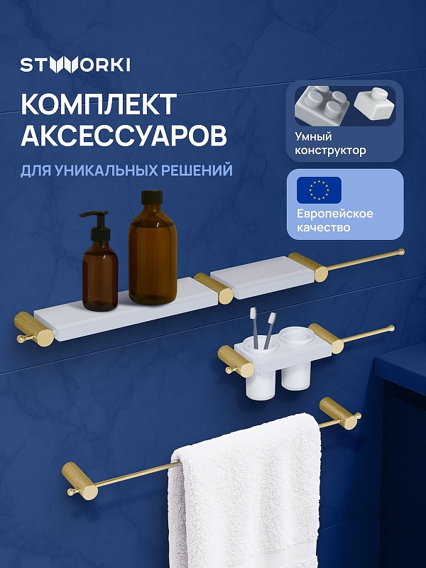 Набор аксессуаров для ванной STWORKI Стокгольм S36388GMW 