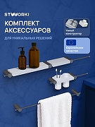 Набор аксессуаров для ванной STWORKI Стокгольм S36388GBW цвет Вороненая сталь Белый
