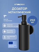 Дозатор для жидкого мыла STWORKI Киркенес S45320BK цвет Черный матовый