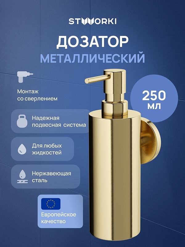 Дозатор для жидкого мыла STWORKI Киркенес S45320GM 