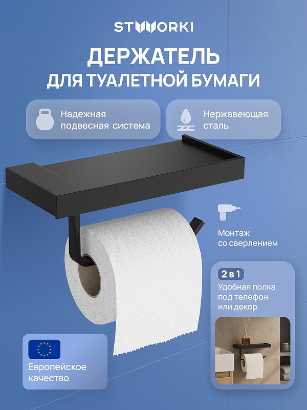 Держатель туалетной бумаги STWORKI Дублин S41345BK 