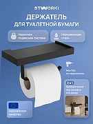 Держатель туалетной бумаги STWORKI Дублин S41345BK цвет Черный матовый
