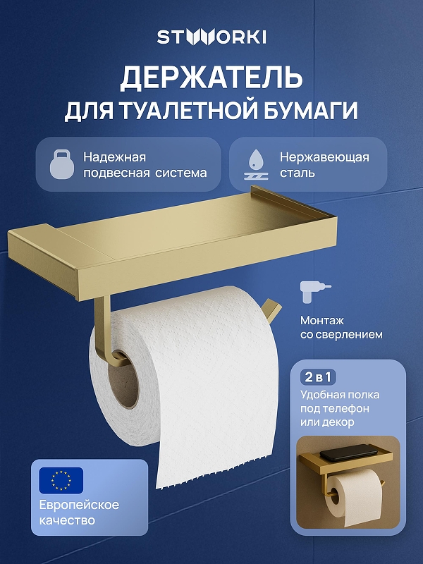 Держатель туалетной бумаги STWORKI Дублин S41345GM 