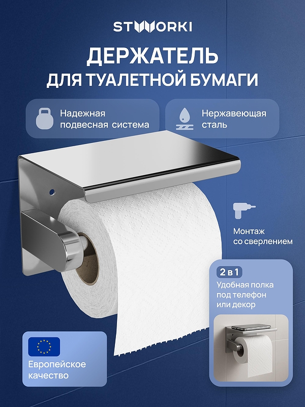 Держатель туалетной бумаги STWORKI Хельсинки S33345CR 