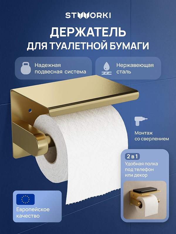 Держатель туалетной бумаги STWORKI Хельсинки S33345GM 