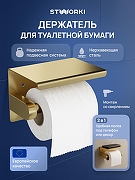 Держатель туалетной бумаги STWORKI Хельсинки S33345GM цвет Золото матовое