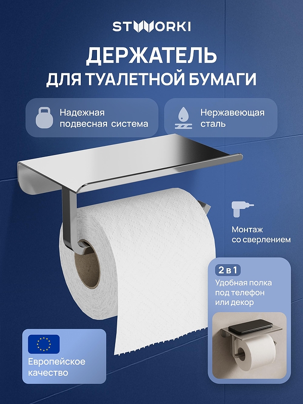 Держатель туалетной бумаги STWORKI Киркенес S45345CR 