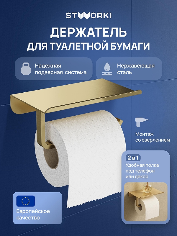 Держатель туалетной бумаги STWORKI Киркенес S45345GM 