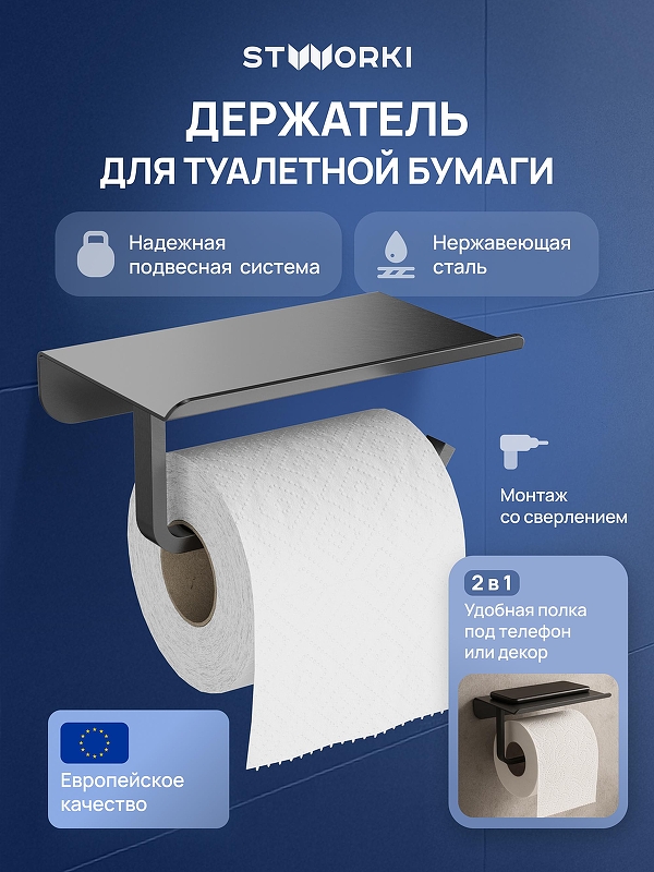 Держатель туалетной бумаги STWORKI Киркенес S45345GB 