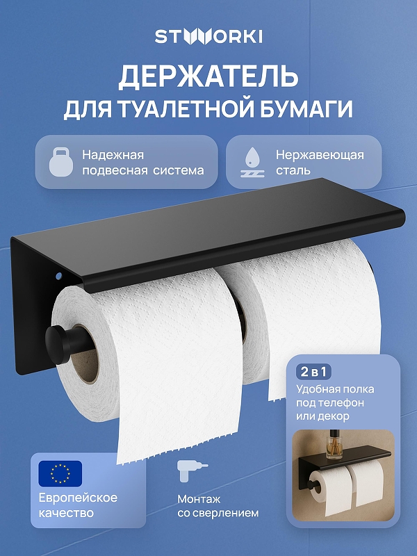 Держатель туалетной бумаги STWORKI Хельсинки S33350BK двойной 