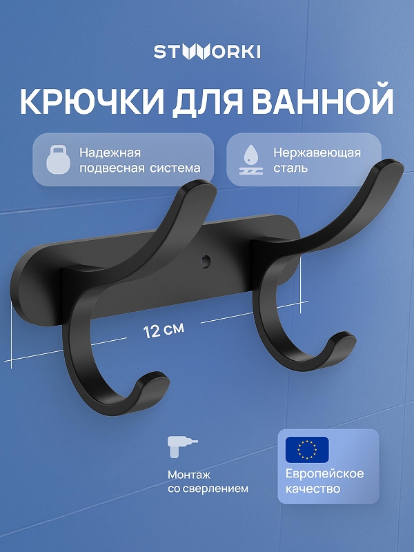 Вешалка для полотенец STWORKI Киркенес S45305BK 