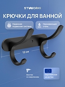 Вешалка для полотенец STWORKI Киркенес S45305BK цвет Черный матовый