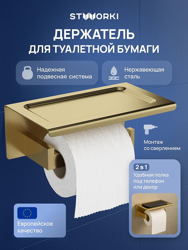 Держатель туалетной бумаги STWORKI Готланд S13345GM 