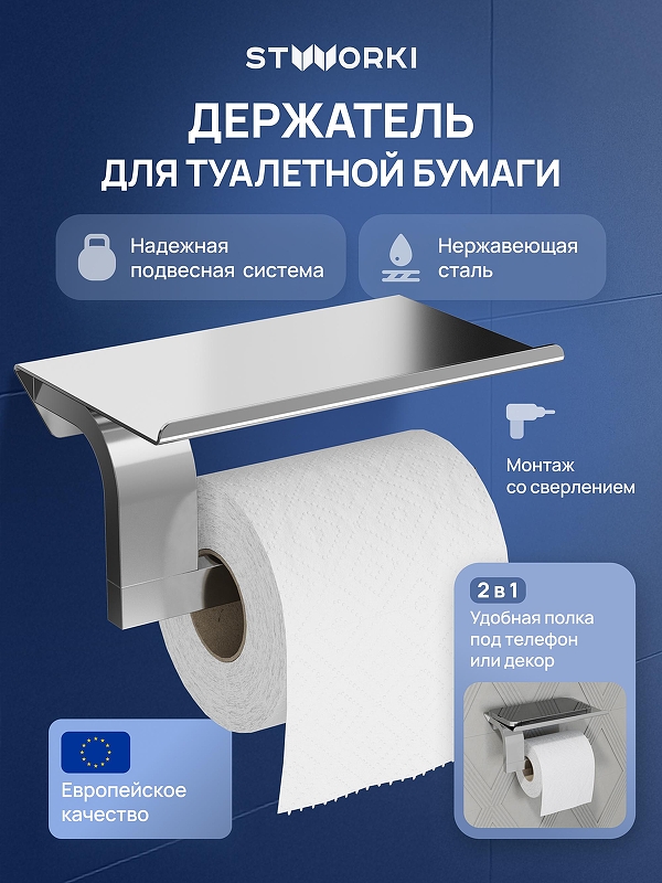 Держатель туалетной бумаги STWORKI Вестфолл S08345CR 