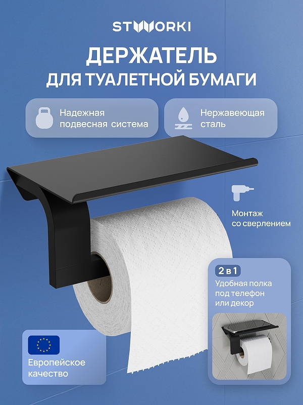 Держатель туалетной бумаги STWORKI Вестфолл S08345BK 