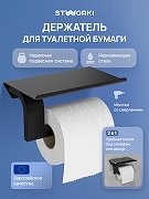 Держатель туалетной бумаги STWORKI Вестфолл S08345BK цвет Черный матовый