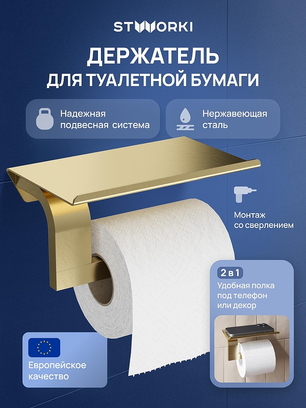 Держатель туалетной бумаги STWORKI Вестфолл S08345GM 