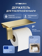 Держатель туалетной бумаги STWORKI Вестфолл S08345GM цвет Золото матовое