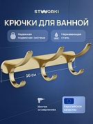 Вешалка для полотенец STWORKI Киркенес S45306GM цвет Золото матовое