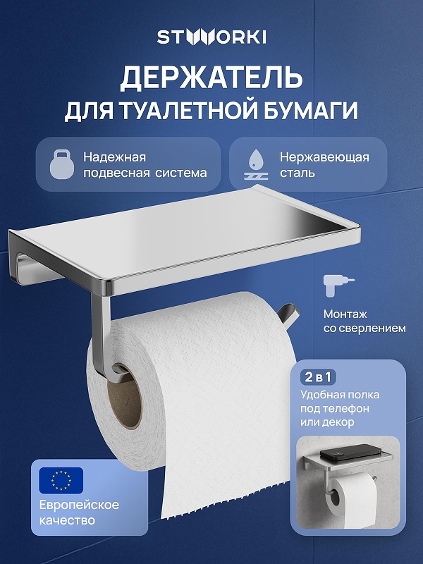 Держатель туалетной бумаги STWORKI Эстерсунд S31345CR 