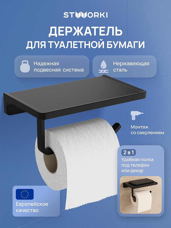 Держатель туалетной бумаги STWORKI Эстерсунд S31345BK 