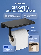 Держатель туалетной бумаги STWORKI Эстерсунд S31345BK цвет Черный матовый