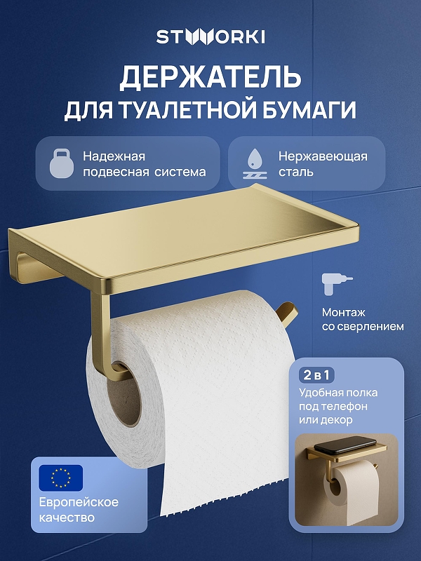 Держатель туалетной бумаги STWORKI Эстерсунд S31345GM 