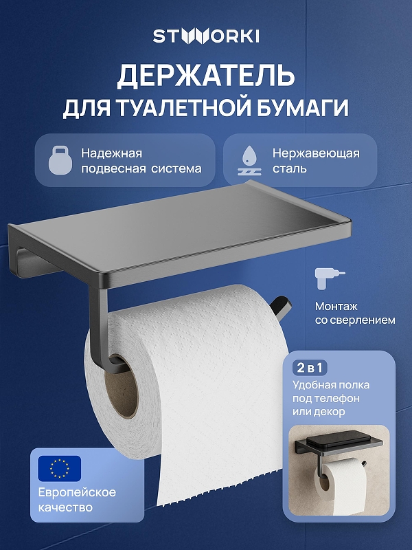 Держатель туалетной бумаги STWORKI Эстерсунд S31345GB 