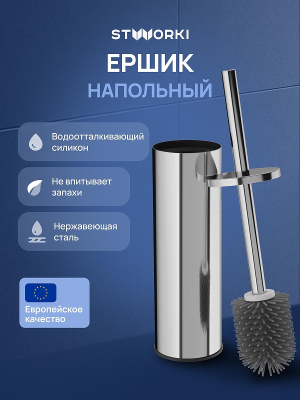 Ершик для унитаза STWORKI Стокгольм S36395CR 