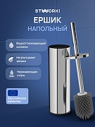 Ершик для унитаза STWORKI Стокгольм S36395CR цвет Хром