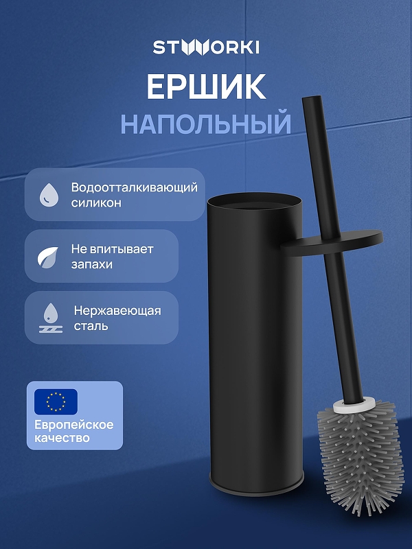 Ершик для унитаза STWORKI Стокгольм S36395BK 