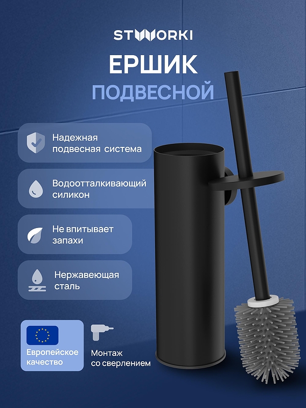 Ершик для унитаза STWORKI Стокгольм S36390BK 