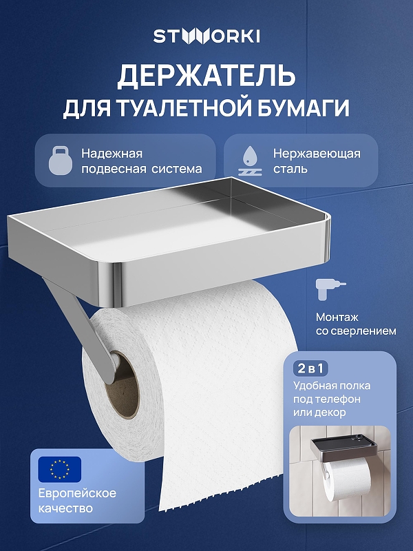 Держатель туалетной бумаги STWORKI Стокгольм S36345CR 