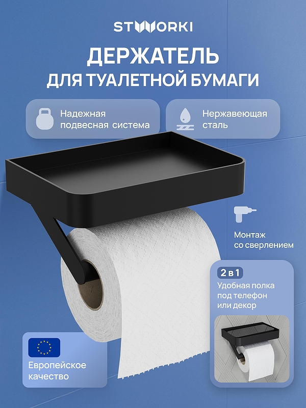 Держатель туалетной бумаги STWORKI Стокгольм S36345BK 