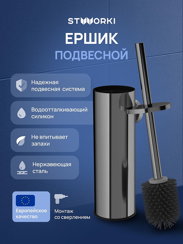 Ершик для унитаза STWORKI Стокгольм S36390GB 