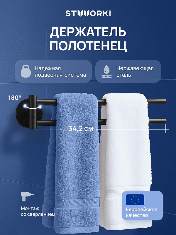 Полотенцедержатель STWORKI Киркенес S45360BK поворотный 