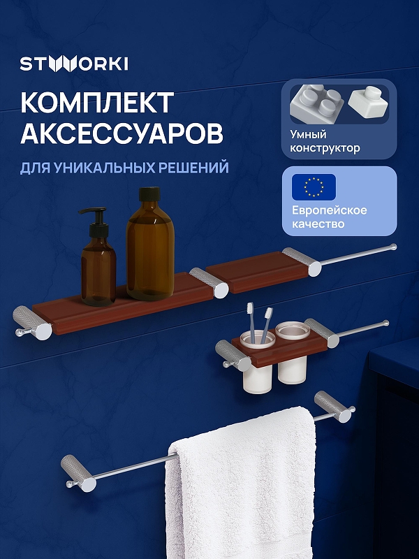 Набор аксессуаров для ванной STWORKI Стокгольм S36388CRC 