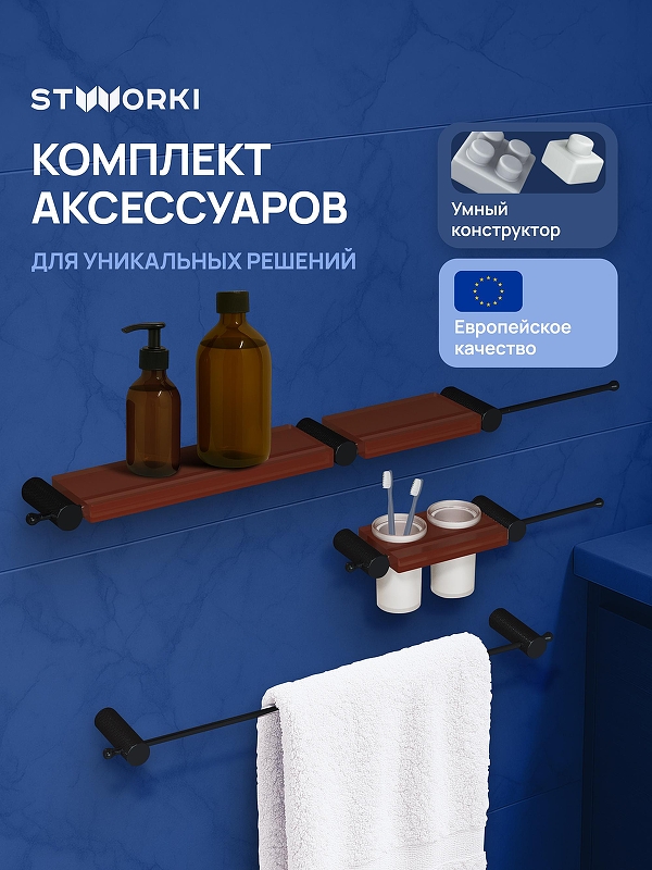 Набор аксессуаров для ванной STWORKI Стокгольм S36388BKC 